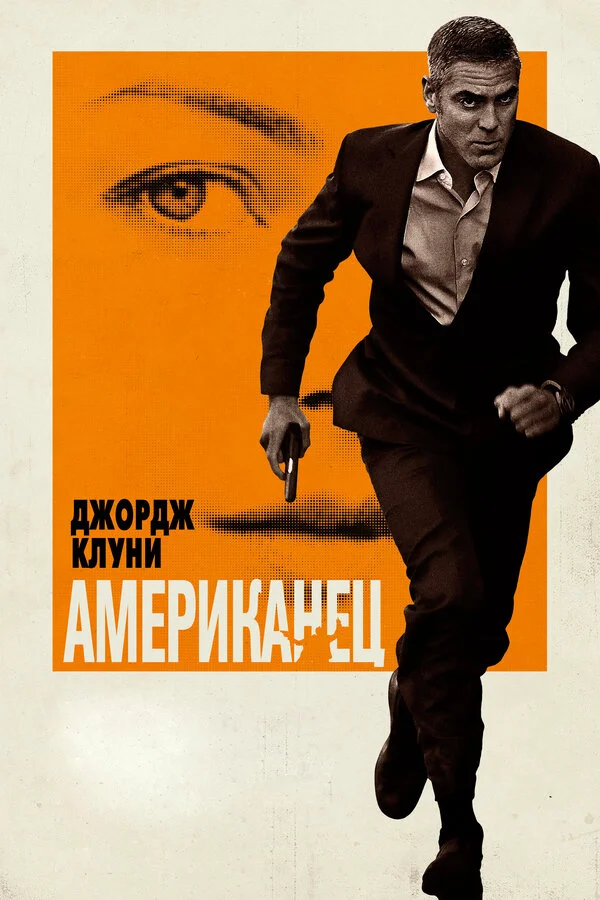 Американец постер